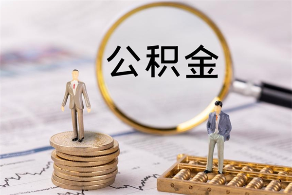 贵港公积金封存取（公积金封存取出需要什么手续）